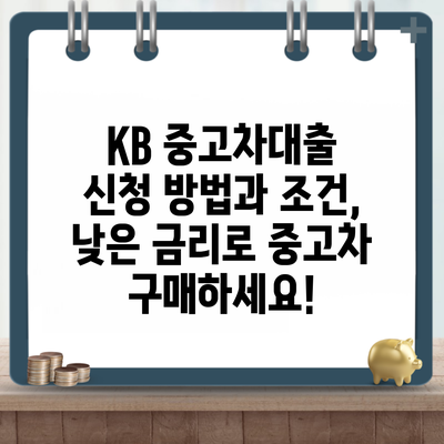 KB 중고차대출 신청 방법과 조건, 낮은 금리로 중고차 구매하세요!