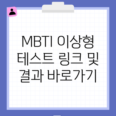 MBTI 이상형 테스트 링크 및 결과 바로가기