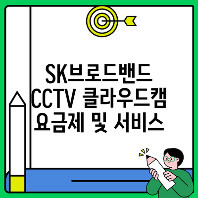 SK브로드밴드 CCTV 클라우드캠 요금제 및 서비스