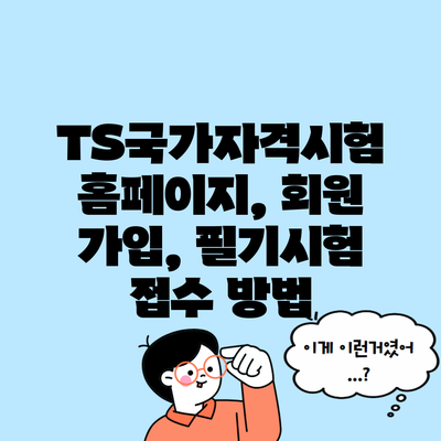 TS국가자격시험 홈페이지, 회원 가입, 필기시험 접수 방법