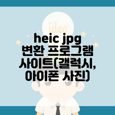 heic jpg 변환 프로그램 사이트(갤럭시, 아이폰 사진)