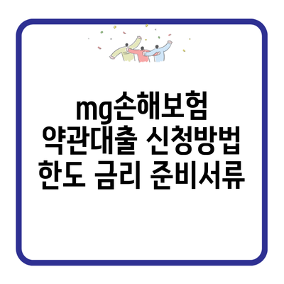 mg손해보험 약관대출 신청방법 한도 금리 준비서류