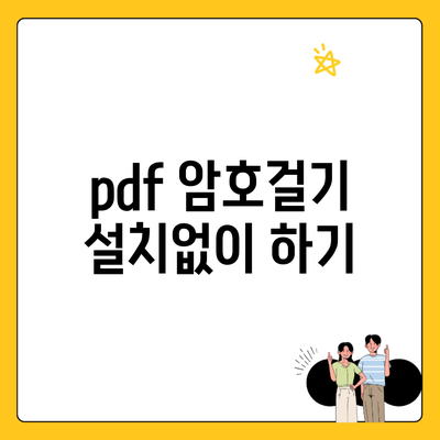 pdf 암호걸기 설치없이 하기