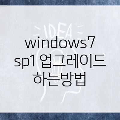 windows7 sp1 업그레이드 하는방법