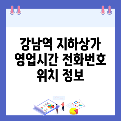 강남역 지하상가 영업시간 전화번호 위치 정보