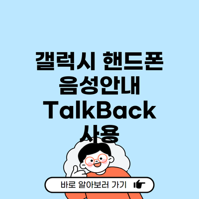 갤럭시 핸드폰 음성안내 TalkBack 사용