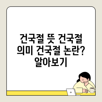 건국절 뜻 건국절 의미 건국절 논란? 알아보기