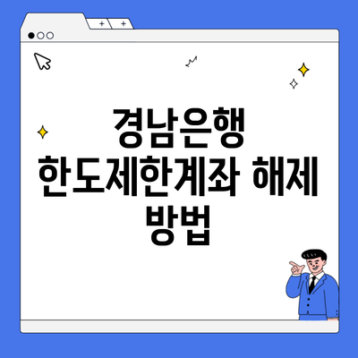 경남은행 한도제한계좌 해제 방법