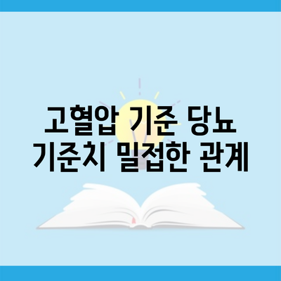 고혈압 기준 당뇨 기준치 밀접한 관계