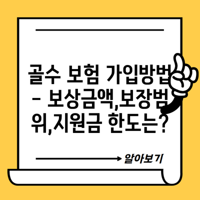 골수 보험 가입방법 – 보상금액,보장범위,지원금 한도는?