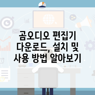 곰오디오 편집기 다운로드, 설치 및 사용 방법 알아보기