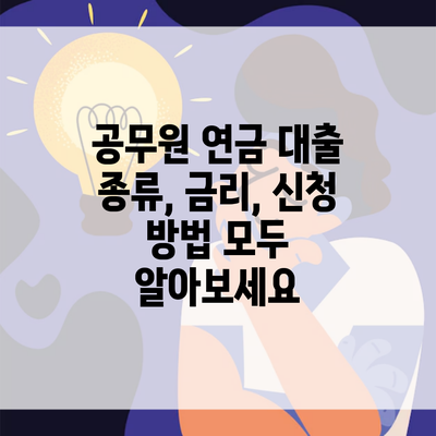 공무원 연금 대출 종류, 금리, 신청 방법 모두 알아보세요