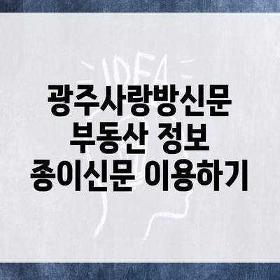 광주사랑방신문 부동산 정보 종이신문 이용하기