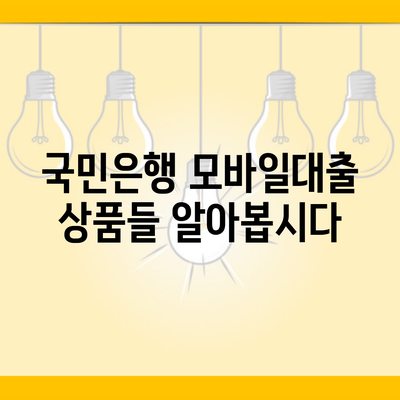 국민은행 모바일대출 상품들 알아봅시다