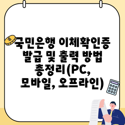 국민은행 이체확인증 발급 및 출력 방법 총정리(PC, 모바일, 오프라인)