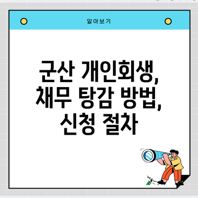 군산 개인회생, 채무 탕감 방법, 신청 절차