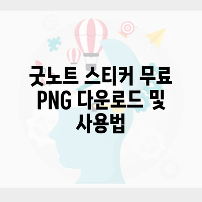 굿노트 스티커 무료 PNG 다운로드 및 사용법