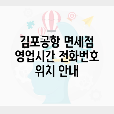 김포공항 면세점 영업시간 전화번호 위치 안내