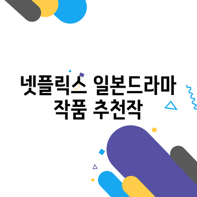 넷플릭스 일본드라마 작품 추천작