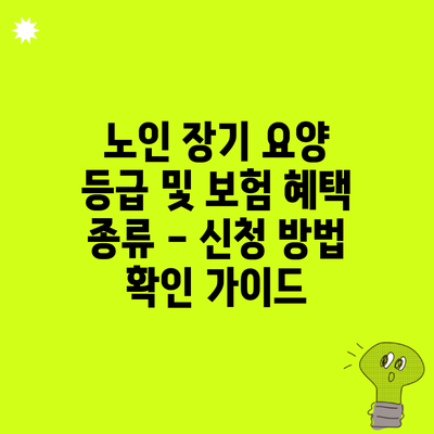 노인 장기 요양 등급 및 보험 혜택 종류 – 신청 방법 확인 가이드