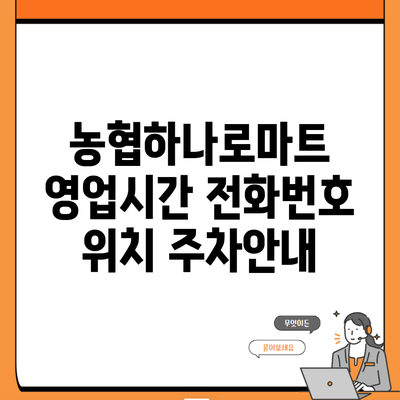 농협하나로마트 영업시간 전화번호 위치 주차안내