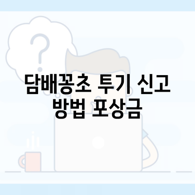 담배꽁초 투기 신고 방법 포상금