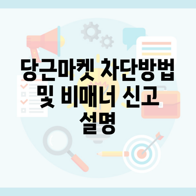 당근마켓 차단방법 및 비매너 신고 설명