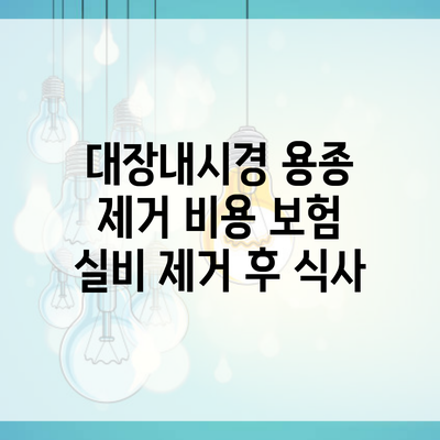 대장내시경 용종 제거 비용 보험 실비 제거 후 식사