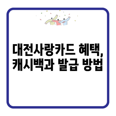 대전사랑카드 혜택, 캐시백과 발급 방법