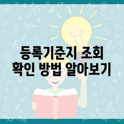 등록기준지 조회 확인 방법 알아보기