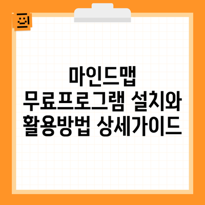 마인드맵 무료프로그램 설치와 활용방법 상세가이드