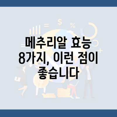 메추리알 효능 8가지, 이런 점이 좋습니다