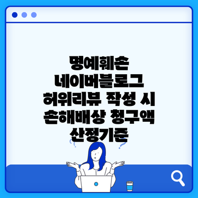 명예훼손 네이버블로그 허위리뷰 작성 시 손해배상 청구액 산정기준