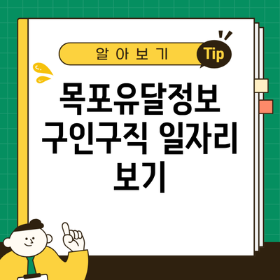 목포유달정보 구인구직 일자리 보기