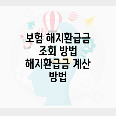 보험 해지환급금 조회 방법 해지환급금 계산 방법