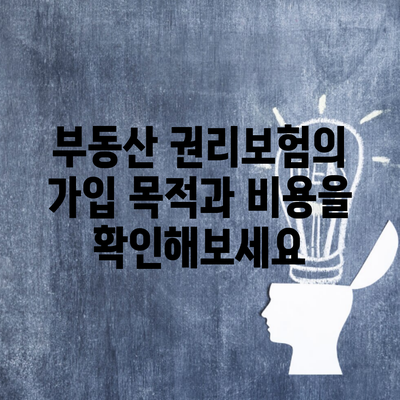 부동산 권리보험의 가입 목적과 비용을 확인해보세요