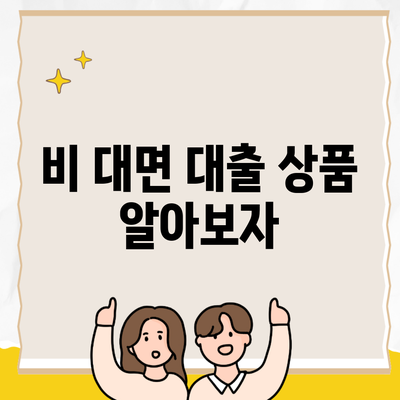 비 대면 대출 상품 알아보자