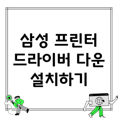 삼성 프린터 드라이버 다운 설치하기