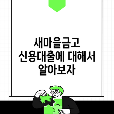 새마을금고 신용대출에 대해서 알아보자