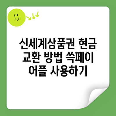 신세계상품권 현금 교환 방법 쓱페이 어플 사용하기