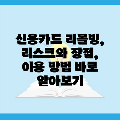 신용카드 리볼빙, 리스크와 장점, 이용 방법 바로 알아보기