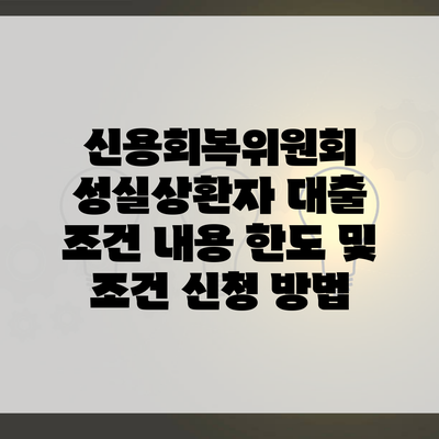 신용회복위원회 성실상환자 대출 조건 내용 한도 및 조건 신청 방법