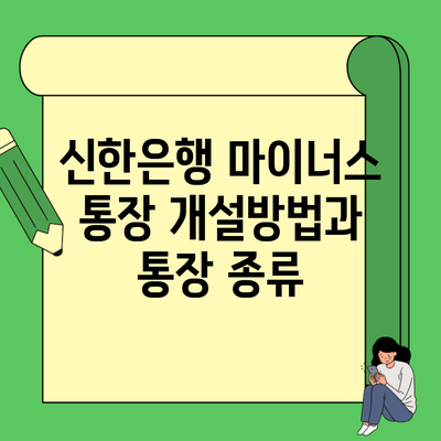 신한은행 마이너스 통장 개설방법과 통장 종류