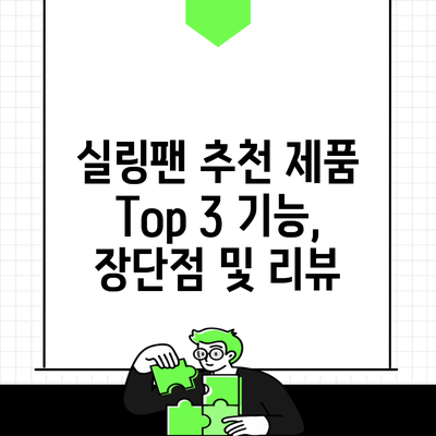 실링팬 추천 제품 Top 3 기능, 장단점 및 리뷰