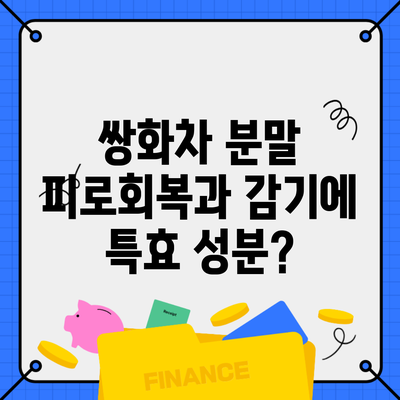 쌍화차 분말 피로회복과 감기에 특효 성분?