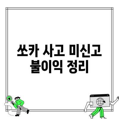 쏘카 사고 미신고 불이익 정리