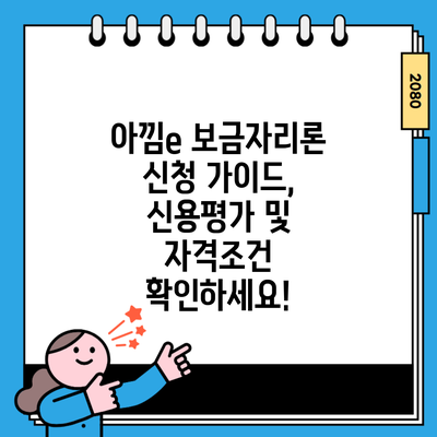 아낌e 보금자리론 신청 가이드, 신용평가 및 자격조건 확인하세요!