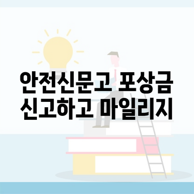 안전신문고 포상금 신고하고 마일리지