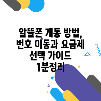 알뜰폰 개통 방법, 번호 이동과 요금제 선택 가이드 1분정리