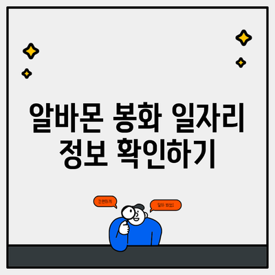 알바몬 봉화 일자리 정보 확인하기